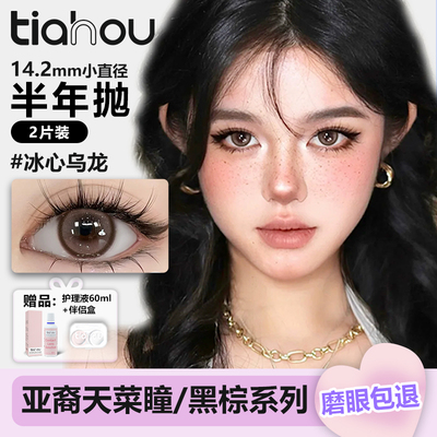 天后EYES系列美瞳半年抛彩色近视隐形眼镜小直径两片装官方旗舰店