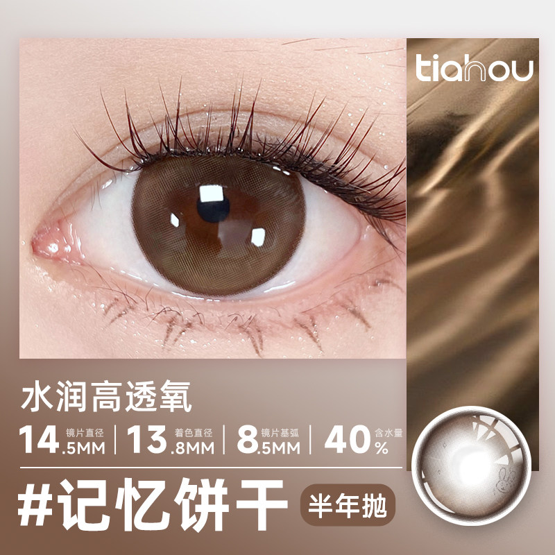 【记忆饼干】天后双生半年抛美瞳日常通勤非离子材质三明治工艺