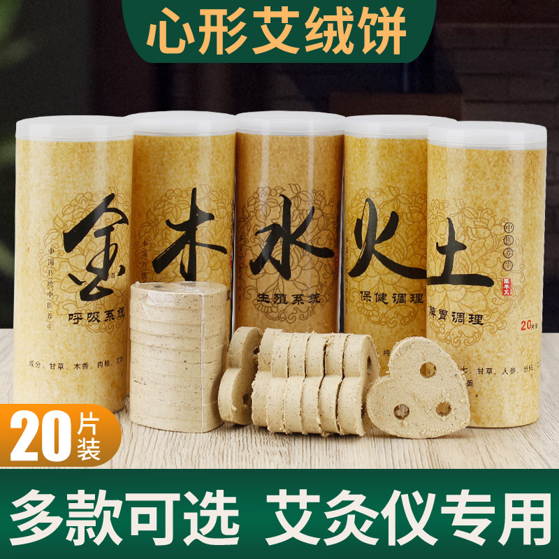 五行灸心形艾灸饼艾绒饼艾片随身灸家用加热熏蒸仪器专用三孔艾饼