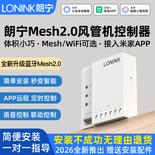 朗宁Mesh2.0小超人风管机控制器