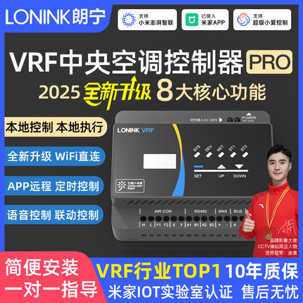 朗宁VRF中央空调控制器PRO智能温控器网关远程模块已接入米家APP