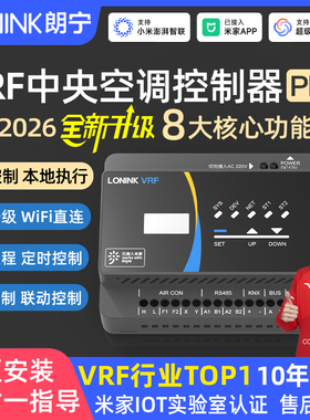 朗宁VRF中央空调控制器PRO智能温控器网关远程模块已接入米家APP