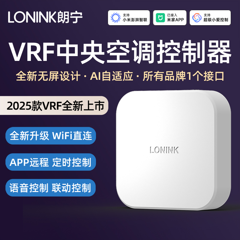 朗宁VRF中央空调控制器Air