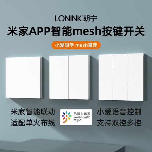 LONINK米家APP智能按键开关