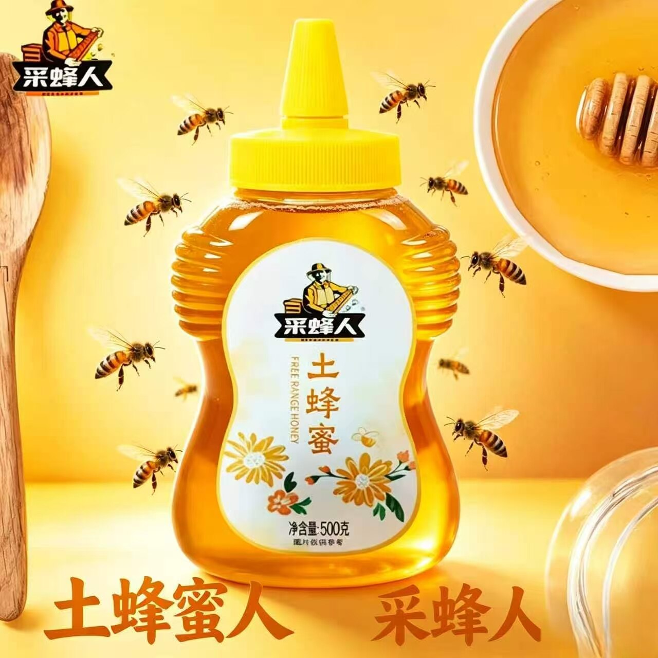 采蜂人蜂蜜500g纯天然洋槐蜜土蜂蜜便携尖嘴挤压瓶正宗无添加蜂蜜