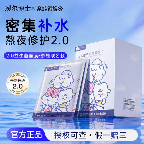 瑷尔博士面膜2.0益生菌奈娃修护补水保湿熬夜面膜联名正品假1赔3
