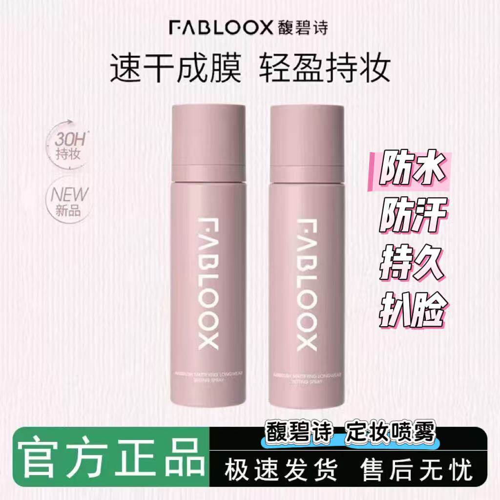 馥碧诗定妆喷雾清爽细腻轻盈贴妆