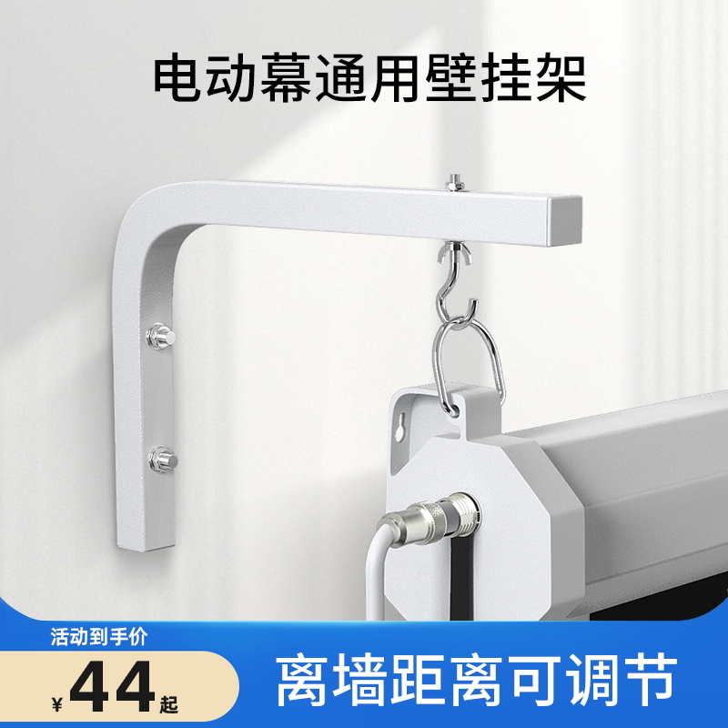 电动投影幕布挂架避开电视神器可调节离墙距离L型挂钩承重20kg 投影幕布配件投影仪幕布吊架延伸支架壁挂挂钩