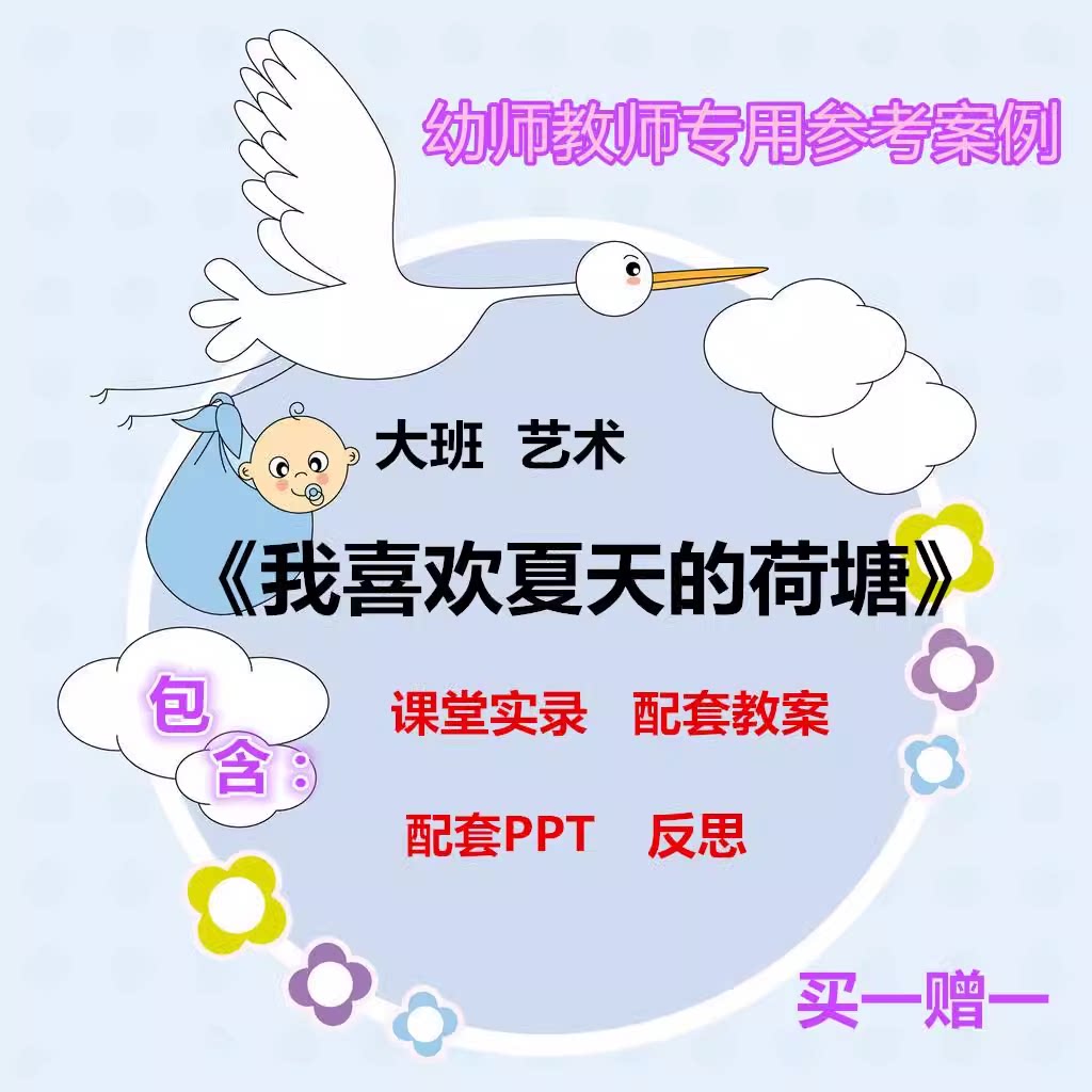 2021幼儿园老师用优质公开课大班艺术《我喜欢夏天的荷塘》