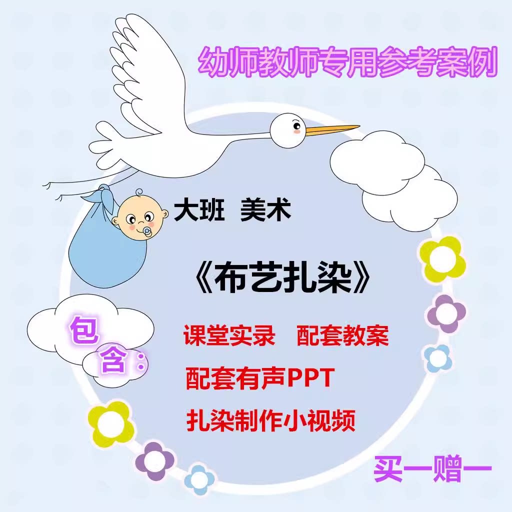 2022幼儿园老师用优质公开课大班美术《布艺扎染》视频教案ppt