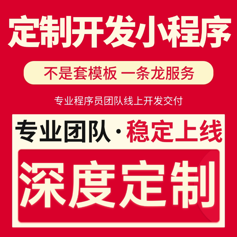 微信小程序开发定制作软件设计商平面广告设计