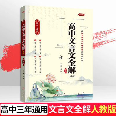 高中文言文全解精练必修选择性必修人教部统编版全一册通用课文教材同步高考初中文言文全解一本通朗读视频讲解高一高二高三语文