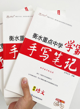言书公子衡水学霸笔记