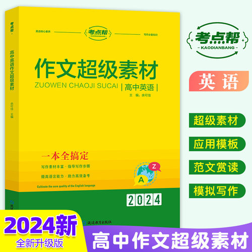 考点帮高中英语作文超级素材高一高二高三高考英语核心素养语言能力文化意识专项分类主题写作训练素材积累写作指导考场满分范文书