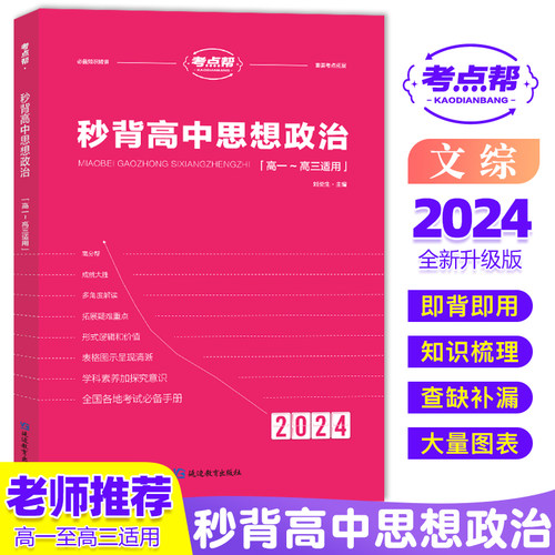 考点帮2026版秒背政史地新高考高中历史政治地理高一高二高三综合复习教辅资料知识点背诵汇总大全必刷题要点透析答题模板专项训练