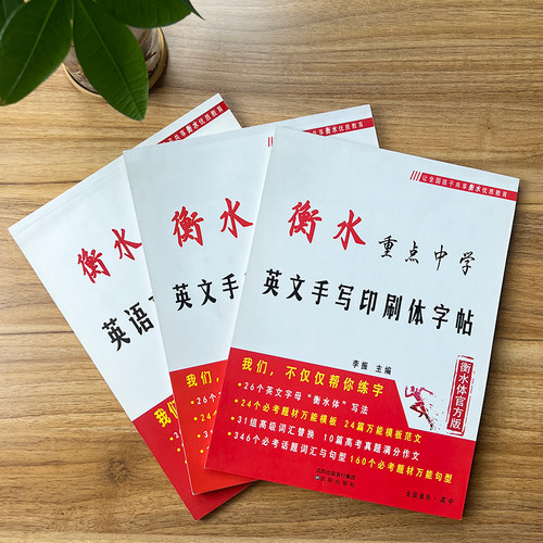 衡水英文字帖初中生专版