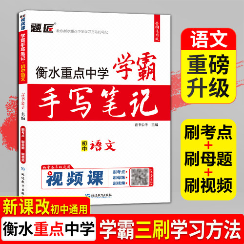 【语文】题匠视频课2026新版学霸手写笔记初中语文衡水重点中学状元辅导书中考总复习初一二三上下册