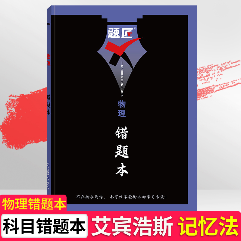 题匠错题本艾宾浩斯记忆法