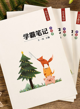 小学学霸笔记全套官方正版小学升