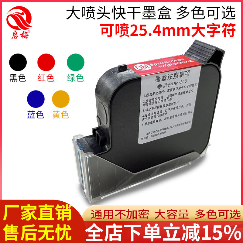 启梅QM308大喷头墨盒25.4mm生产日期打印墨盒一寸头打印打码喷码