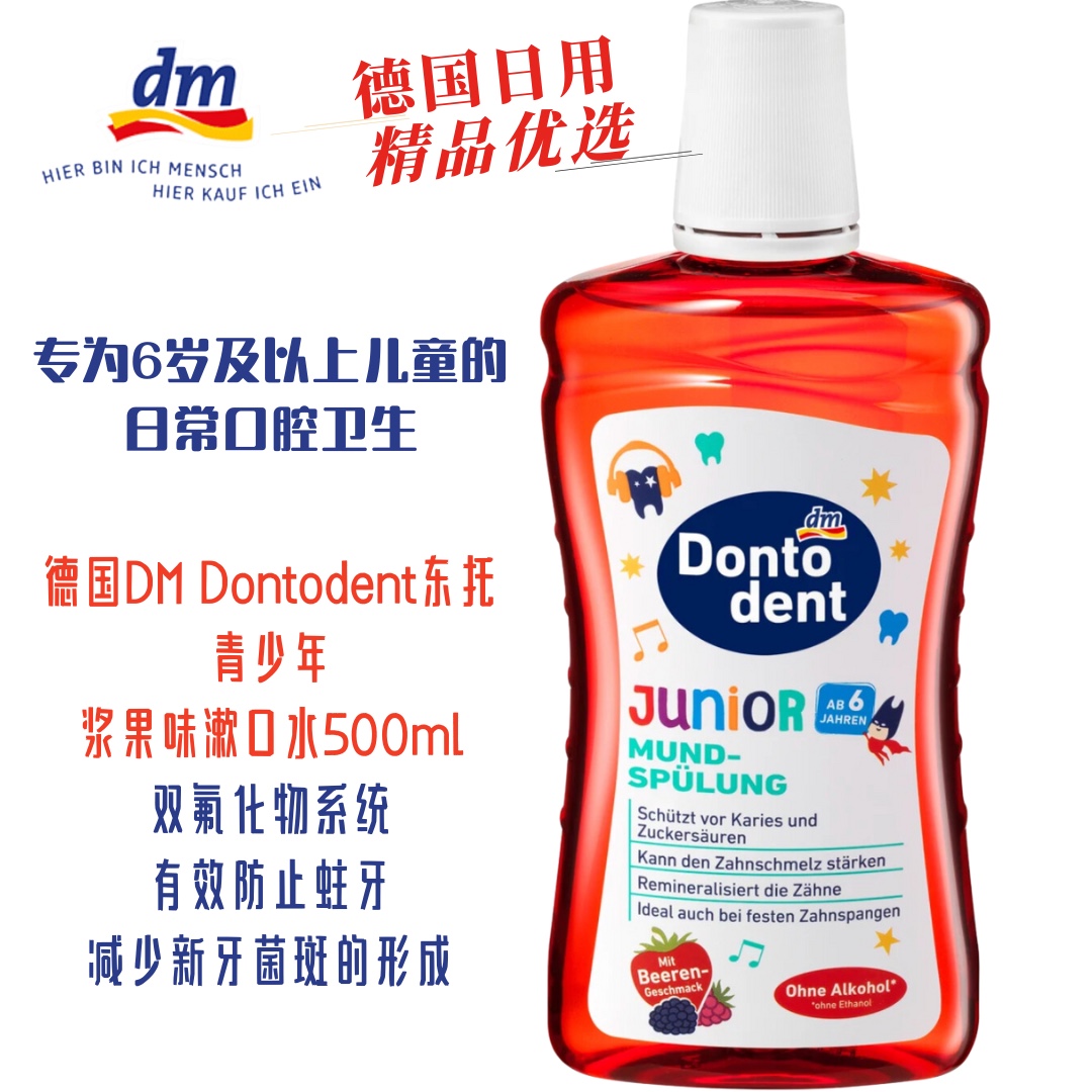 德国DM Dontodent东托青少年浆果味漱口水500ml Dontodent