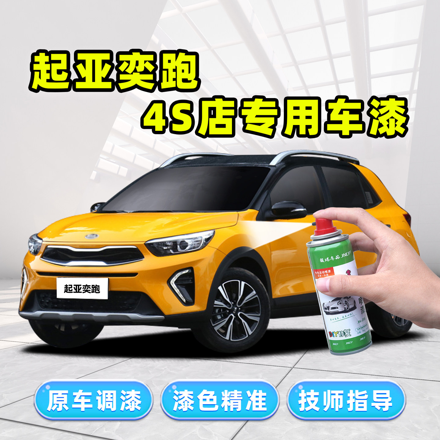 适用起亚奕跑补漆笔汽车漆自喷漆
