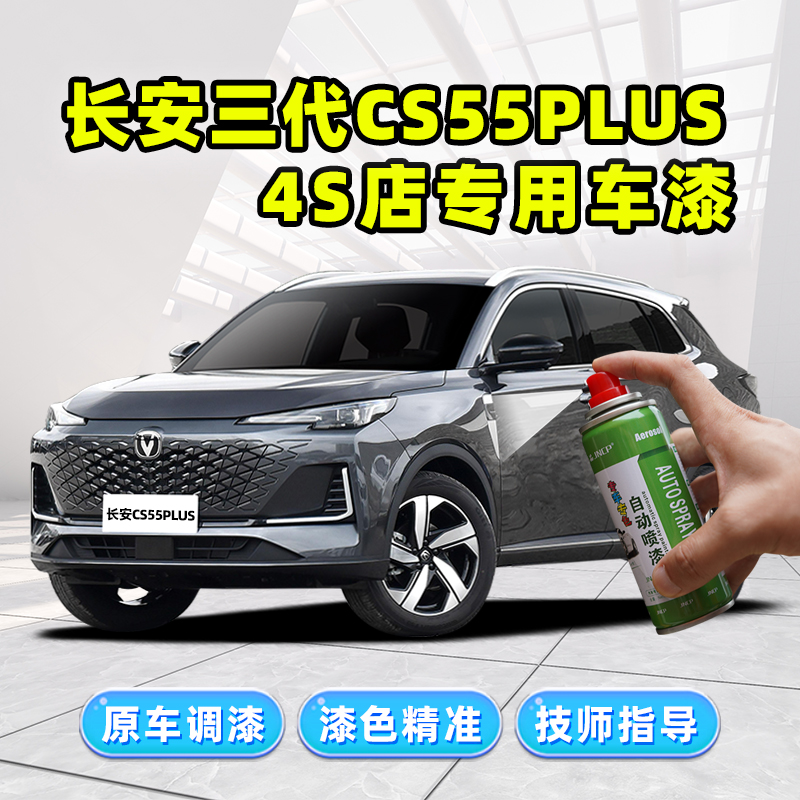 三代CS55PLUS专用补漆笔自喷漆