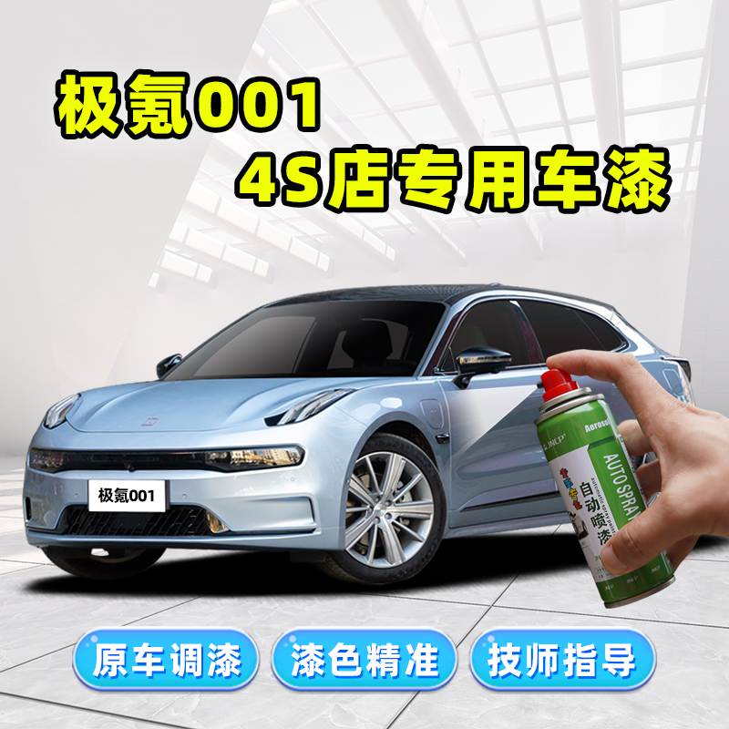 极氪001补漆笔汽车漆修复自喷漆