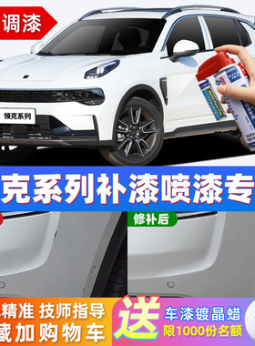 适用领克01020305补漆笔汽车漆面划痕修复神器专用剐蹭修补自喷漆