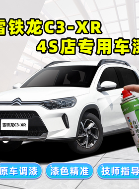 雪铁龙c3xr补漆笔白色自喷漆波尔多红戛纳棕橙色车漆划痕修复神器