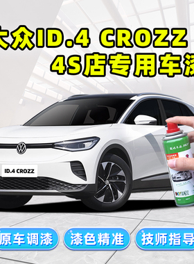 大众id4crozz补漆笔自喷漆珠光白极地白星黛蓝星河灰晶质白色车漆