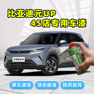 适用比亚迪元 up补漆笔飒爽灰自喷漆悦己白果敢粉松弛绿灰色汽车漆