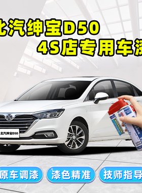 北汽绅宝d50补漆笔白色自喷漆珠光白熔岩红色黑色银灰色车漆修复