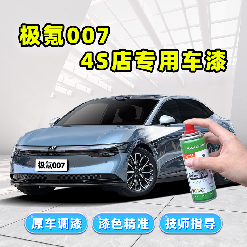 极氪007补漆笔汽车漆修复自喷漆
