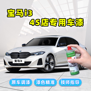 适用宝马i3补漆笔矿石白色车漆划痕修复神器碳黑灰色珍珠白自喷漆