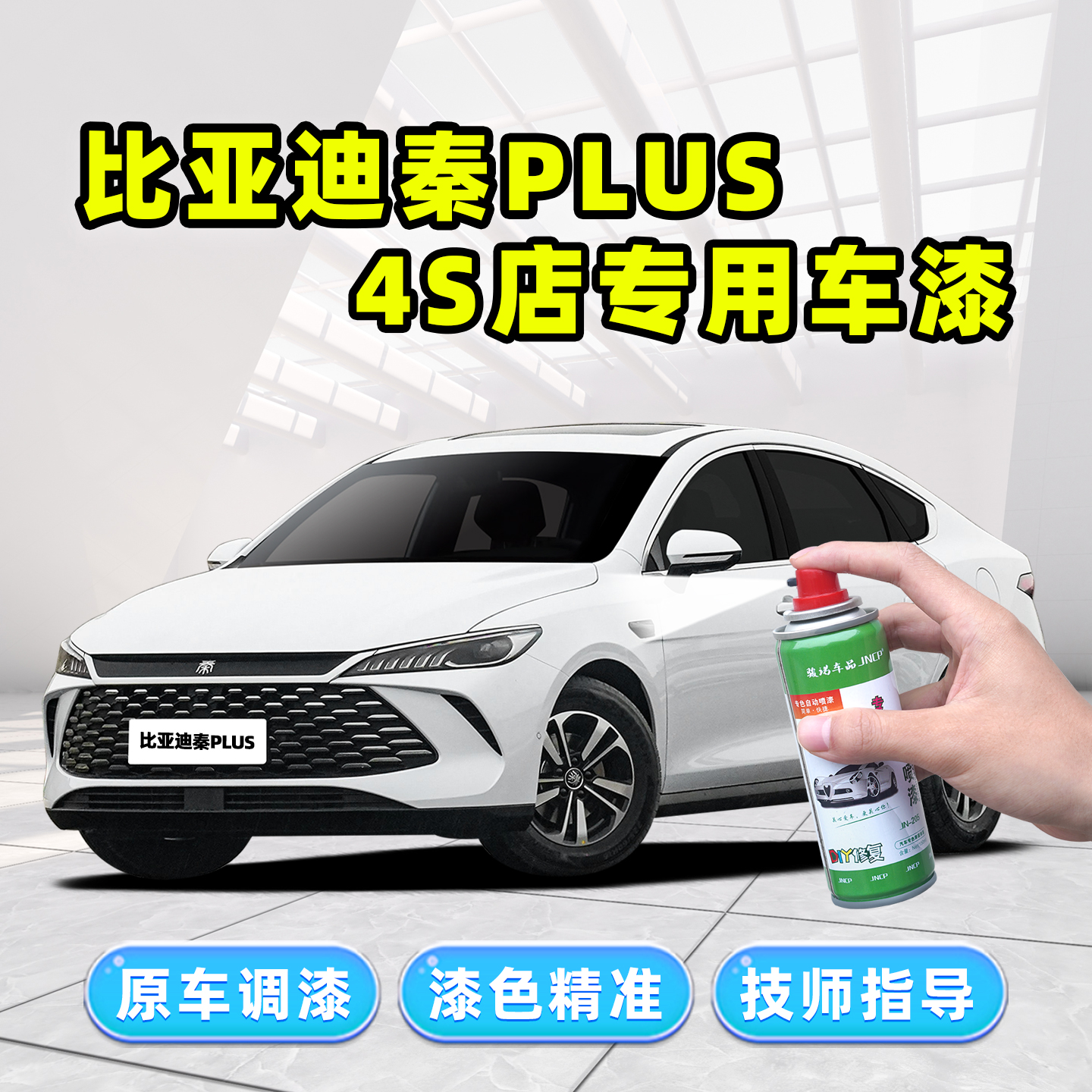 秦plusdmi/ev专用补漆笔自喷漆