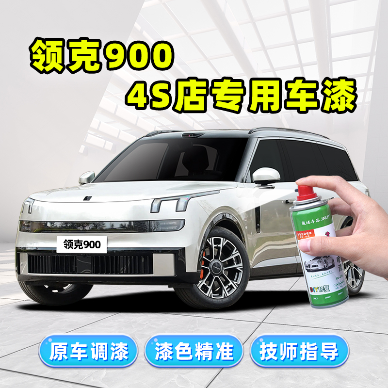 适用领克900补漆笔汽车漆自喷漆