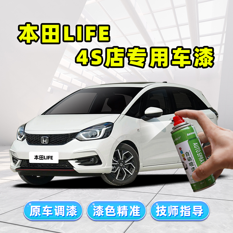 适用本田life补漆笔来福酱自喷漆晶耀白红色蓝色橙色珍珠白色车漆