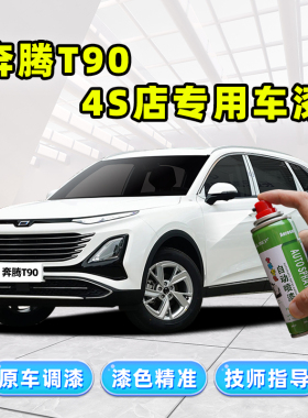 奔腾T90补漆笔汽车专用自喷漆魅夜黑二代珠光白色珍珠白车漆修复