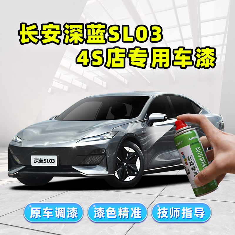 深蓝SL03专用补漆笔汽车漆自喷漆