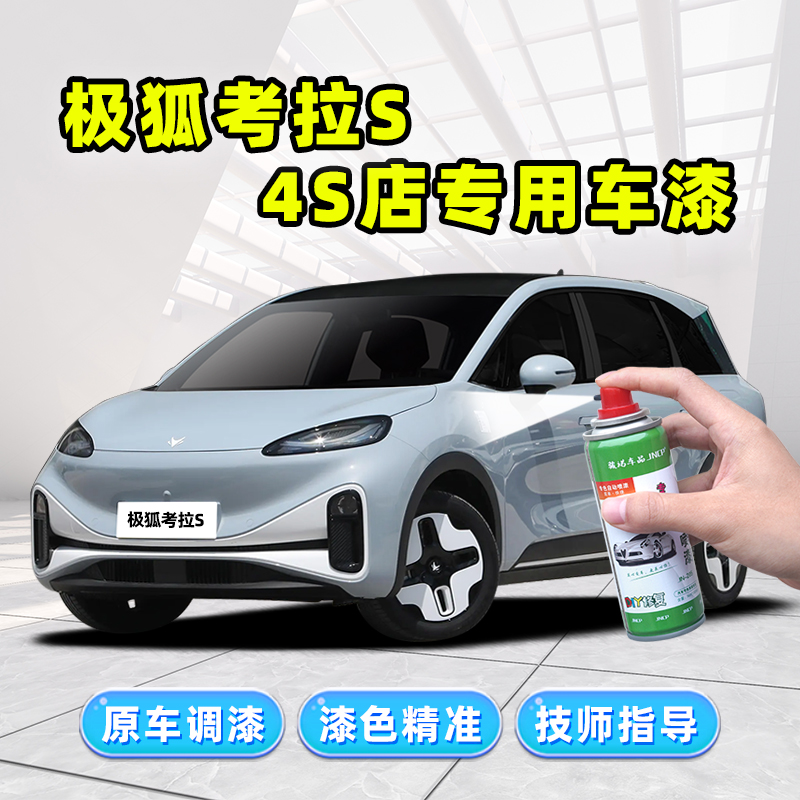 极狐考拉S补漆笔车漆修复自喷漆