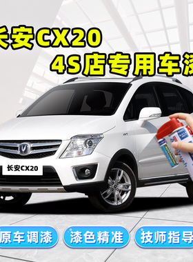 长安CX20补漆笔珍珠白自喷漆闪电蓝星河银咖啡金橙色红色车漆修复