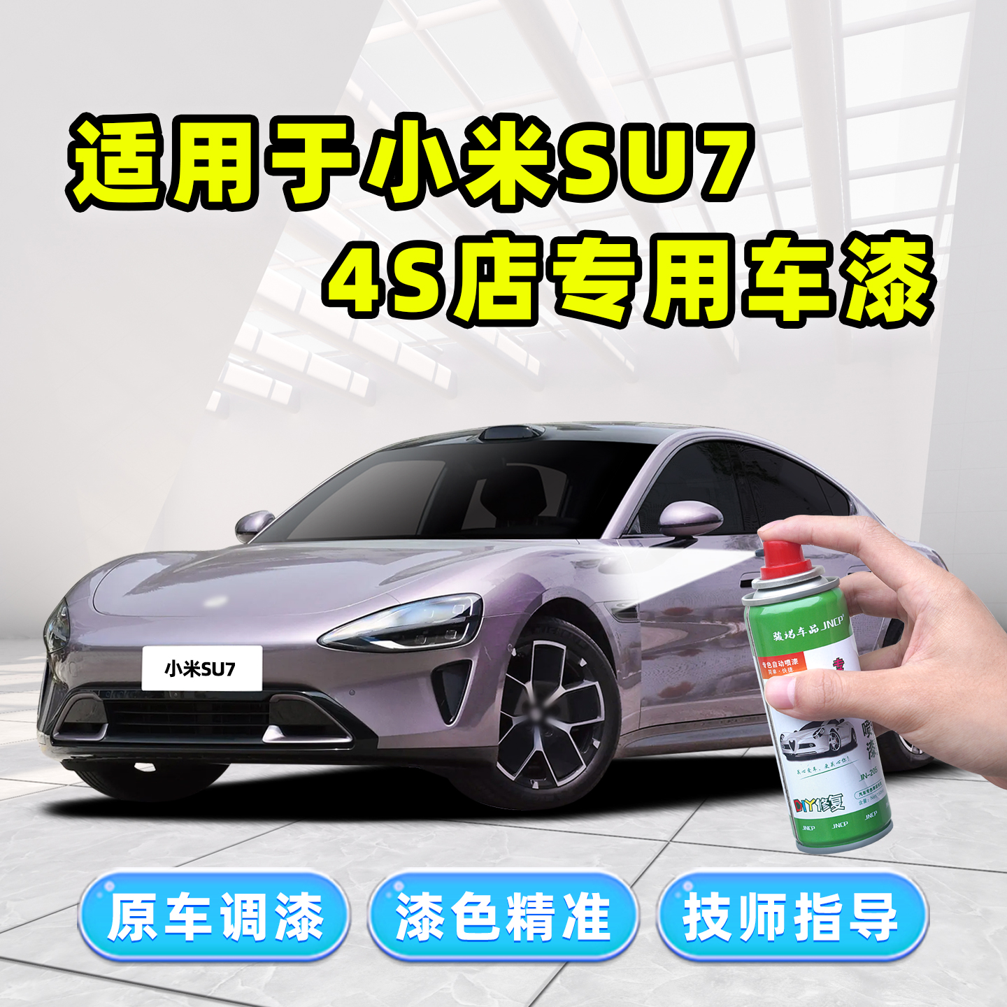 适用于小米SU7雅灰补漆笔霞光紫自喷漆蓝色橙色红色黑色白色车漆