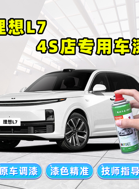 适用理想L7补漆笔白色自喷漆灰色黑色银色绿色蓝色珍珠白车漆修复
