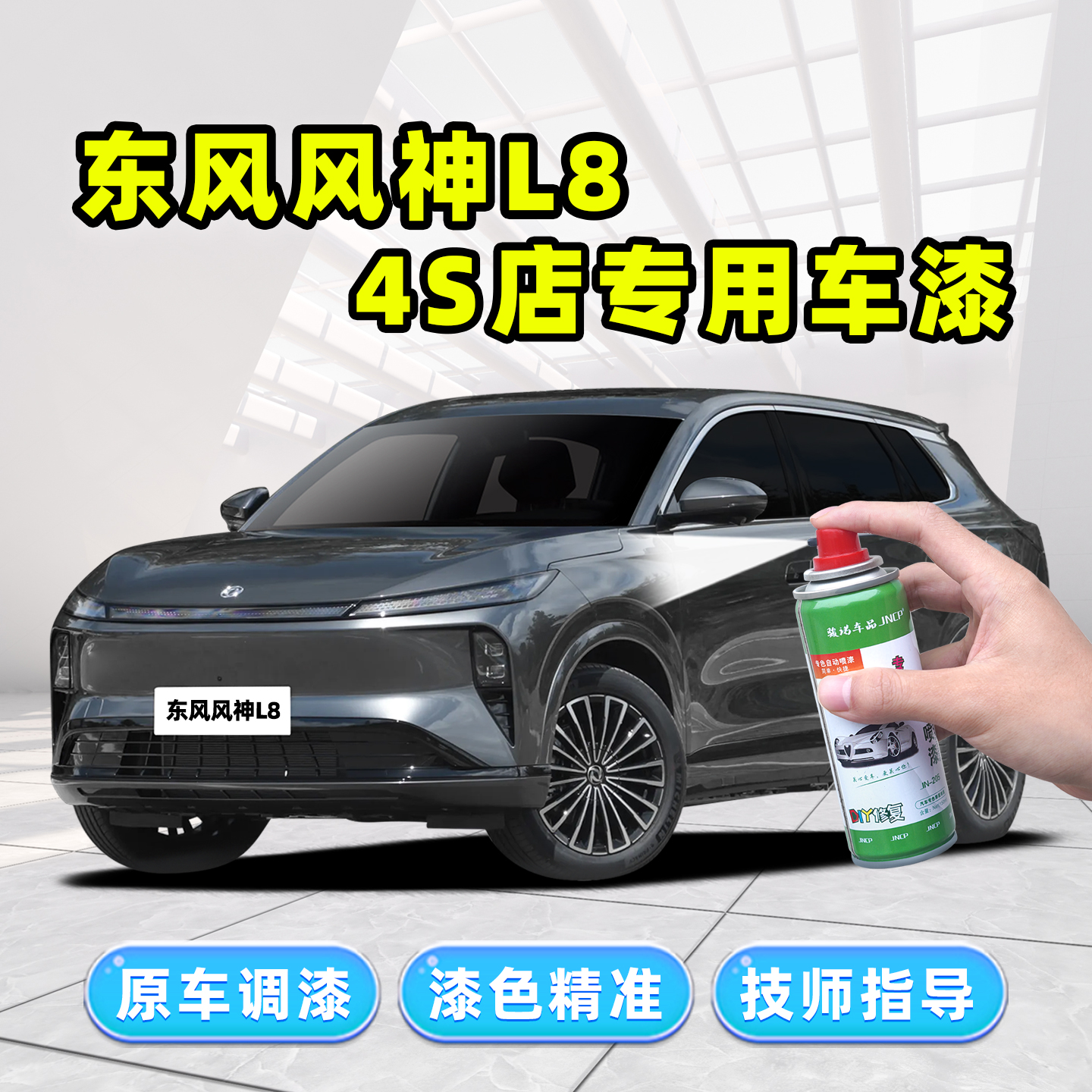 适用东风风神L8补漆原厂车漆喷漆