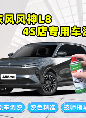 适用东风风神L8补漆笔原厂汽车漆修复自喷漆耀夜灰色划痕修补神器