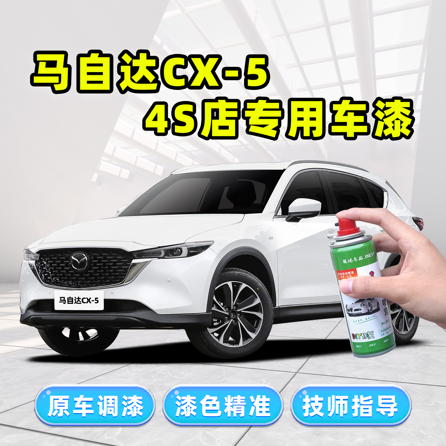 适用马自达CX5补漆笔车漆自喷漆