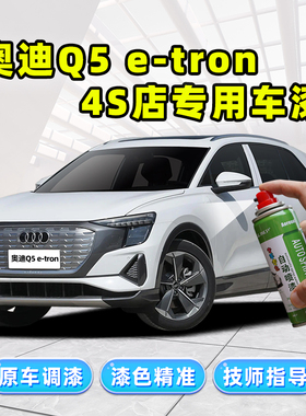 适用上汽奥迪Q5etron补漆笔白色自喷漆李白花木蓝色黑色车漆修复