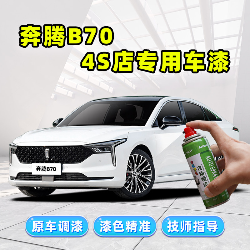 一汽奔腾b70补漆笔珍珠白自喷漆银色黑色红色汽车专用补车漆修复