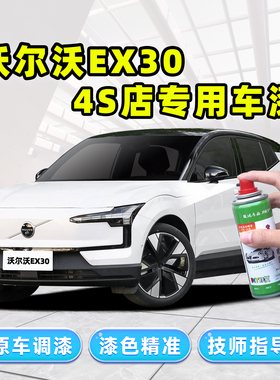 适用沃尔沃EX30补漆笔车漆自喷漆薄雾灰海云蓝玛瑙黑水晶白色油漆